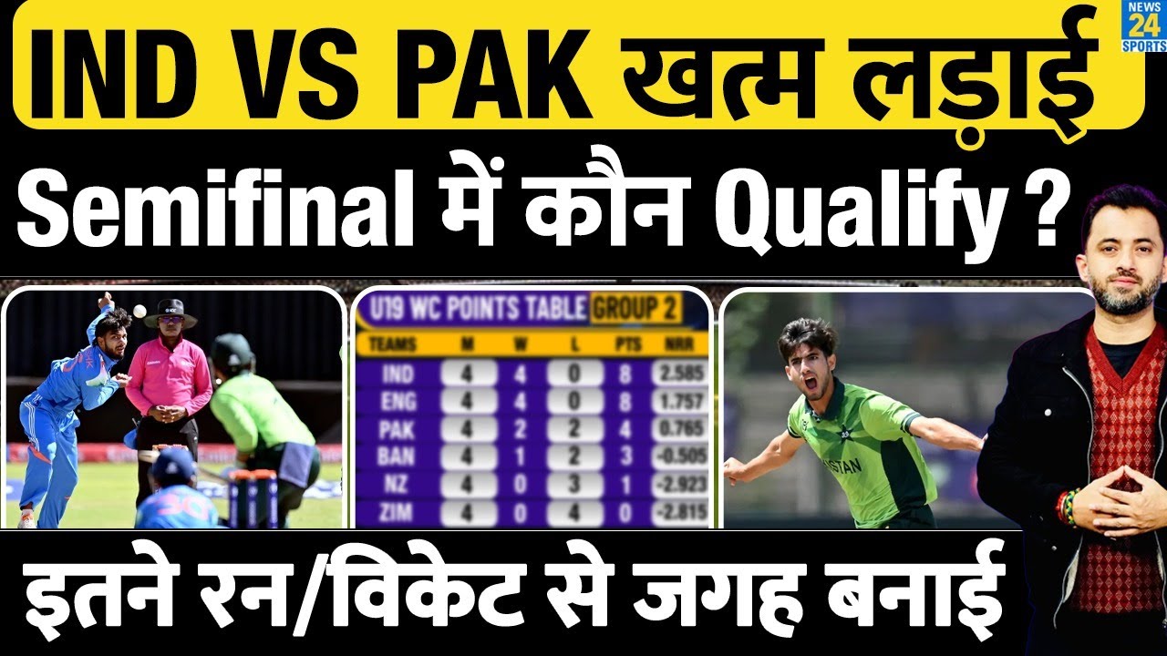 U19 World Cup : India Vs Pakistan Match खत्म लड़ाई, Semifinal में कौन Qualify ?Points Table|Scenario