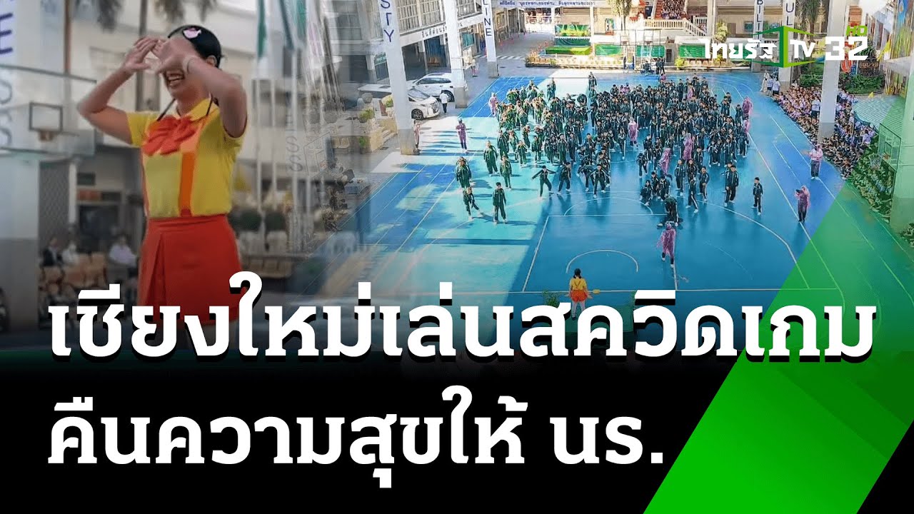 โรงเรียนในเชียงใหม่ จัดกิจกรรม Squid Game เล่น ลุ้น รอด | 21 ม.ค. 68 | ข่าวเย็นไทยรัฐ