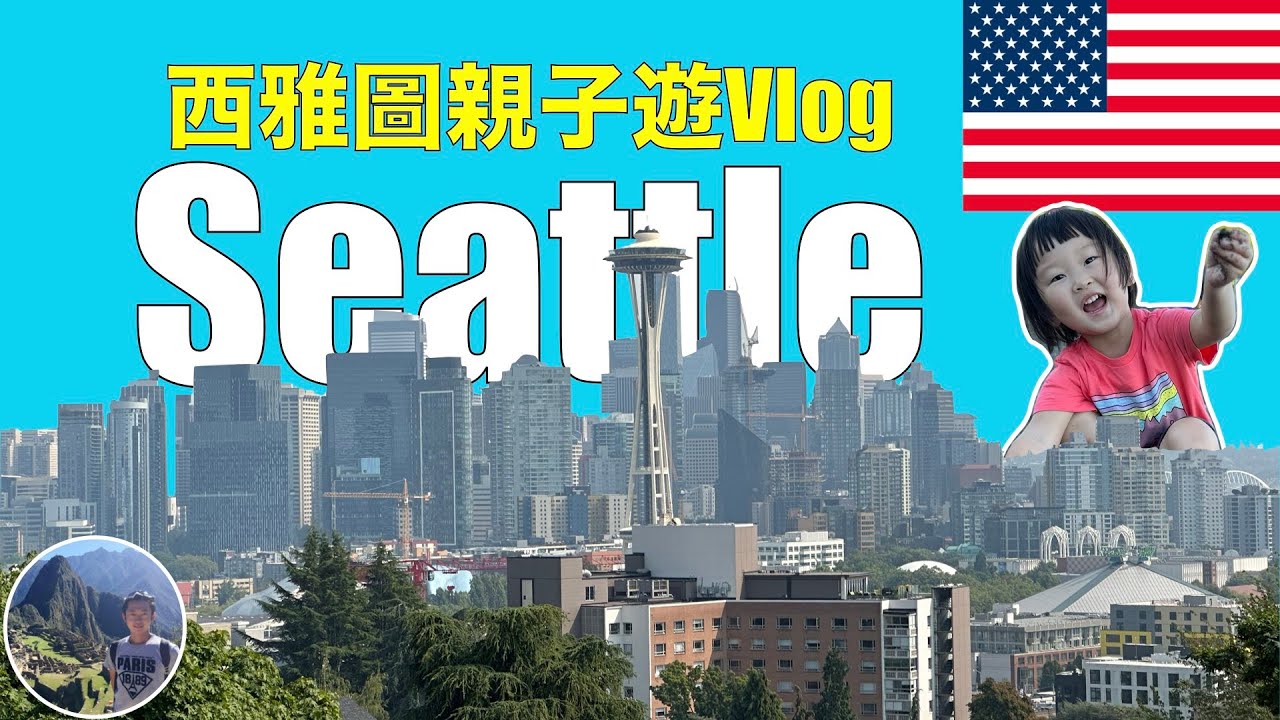 🇺🇸西雅圖親子遊Vlog｜USA | Seattle Ep1