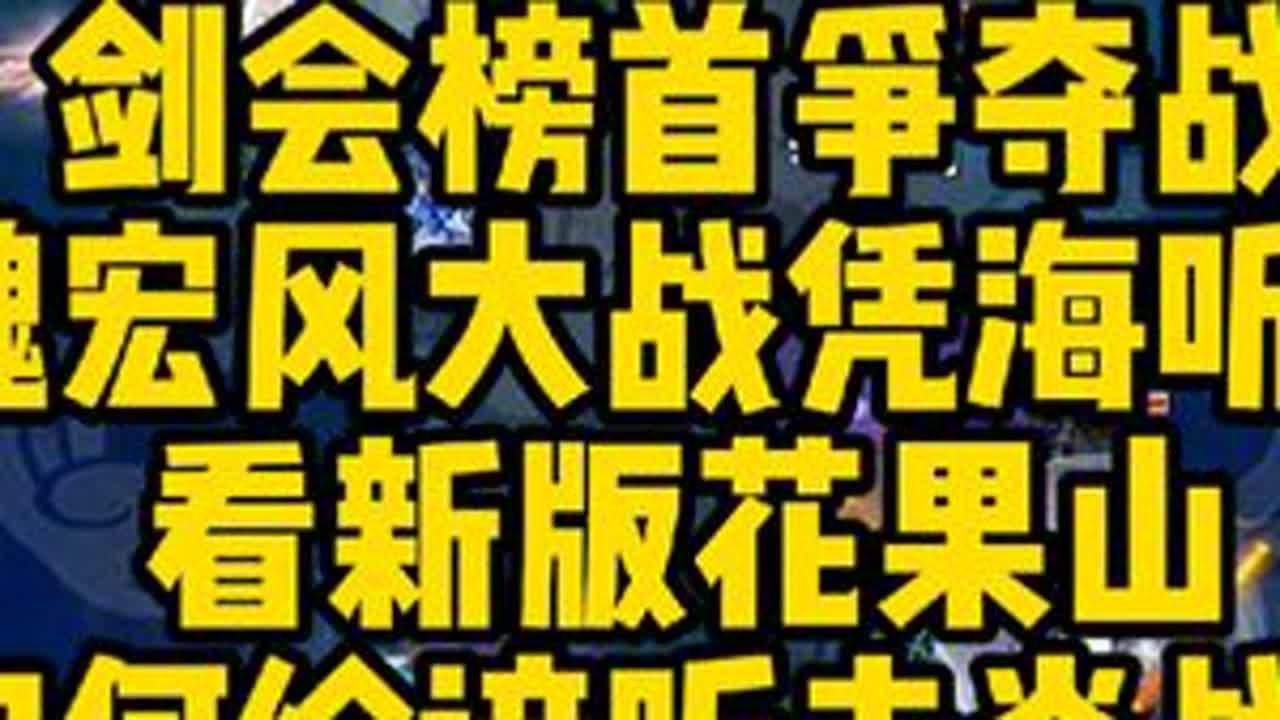 剑会榜首争夺战，魏宏风大战凭海听风，看新花果山如何给谛听战笛 剑会单挑榜首战#梦幻西游 #梦幻西游电脑版