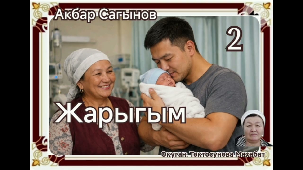 Акбар Сагынов Жарыгым 2- бөлүм