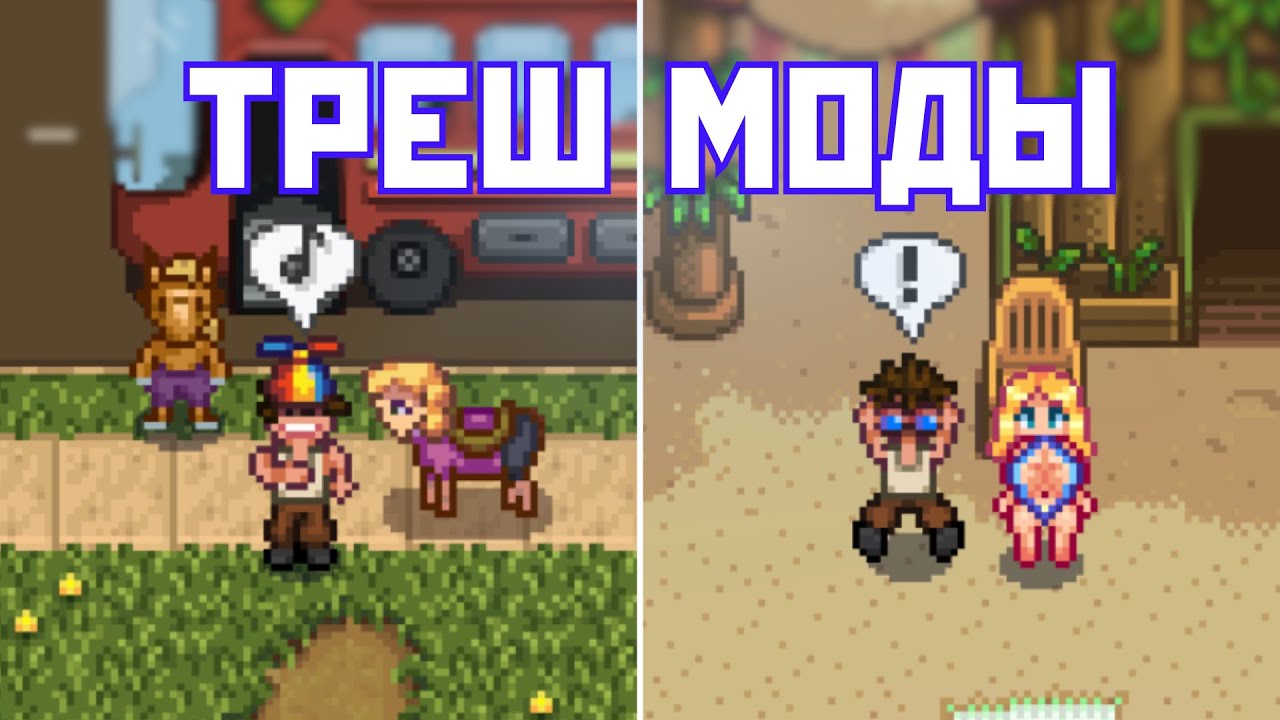 ЭТИ МОДЫ ДЕЛАЮТ STARDEW ВЕСЕЛЕЕ В 100 РАЗ!