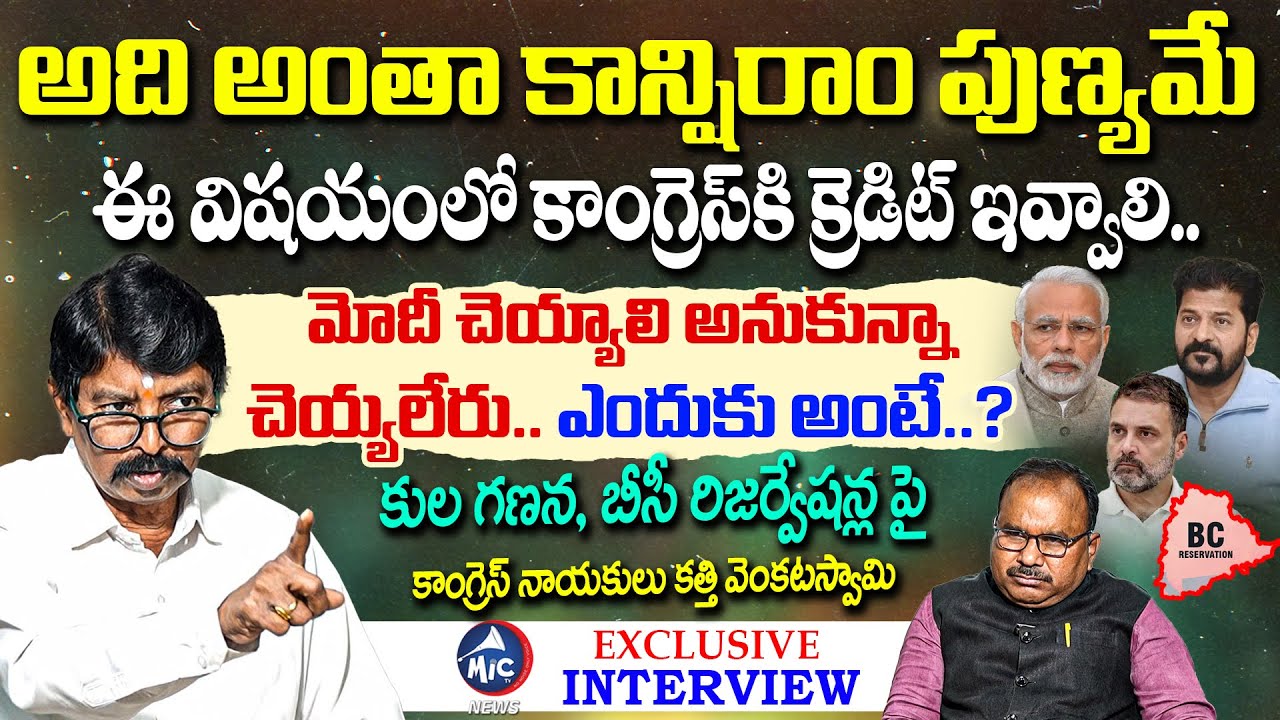 బీసీ రిజర్వేషన్స్ ఉండవు..? Congress Leader Kathi Venkataswamy Exclusive Interview | Mic Tv News
