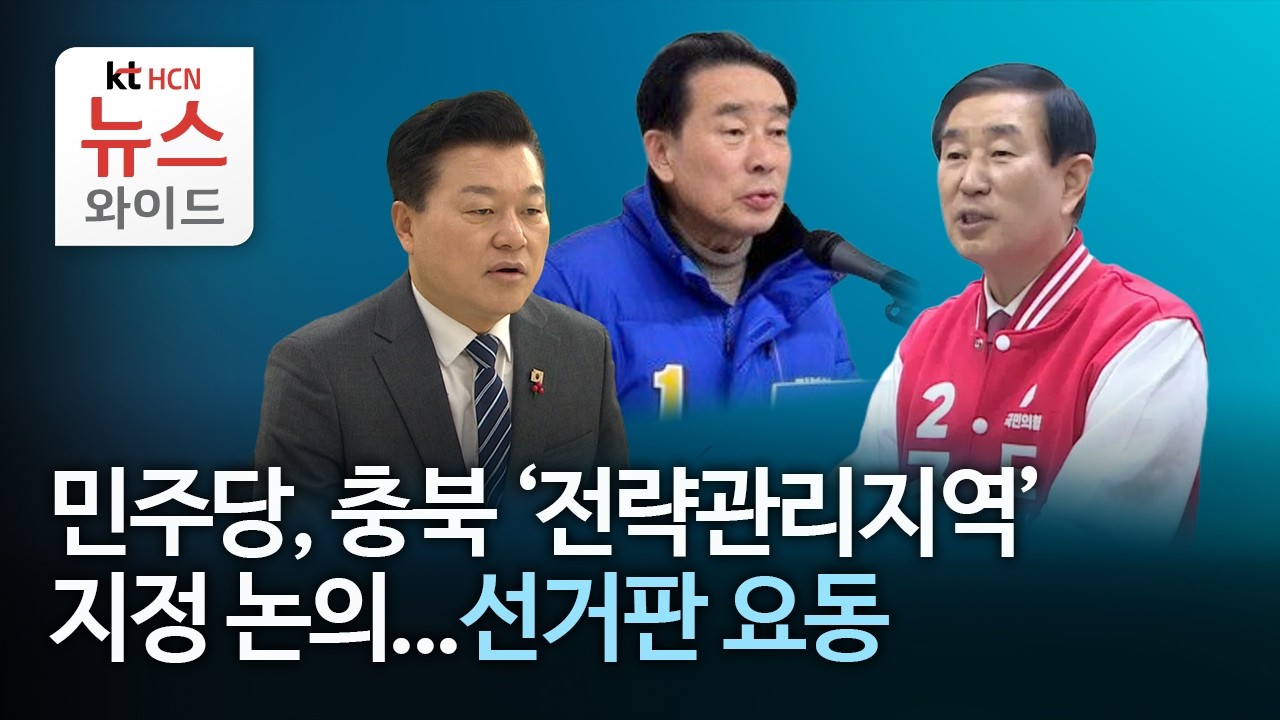 민주당, 충북 '전략관리지역' 지정 논의...선거판 요동//HCN충북방송