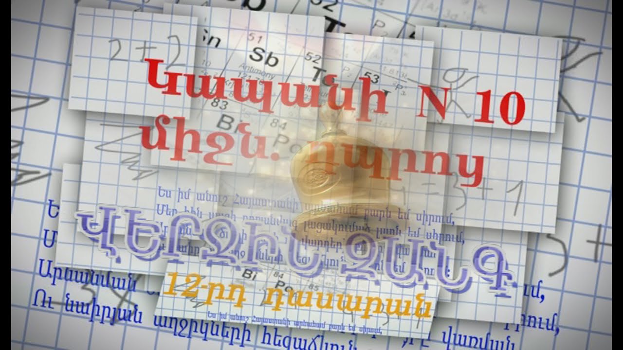 Վերջին Զանգ -Կապանի N 10 Միջն. դպրոց 12-րդ դաս. (mas II)