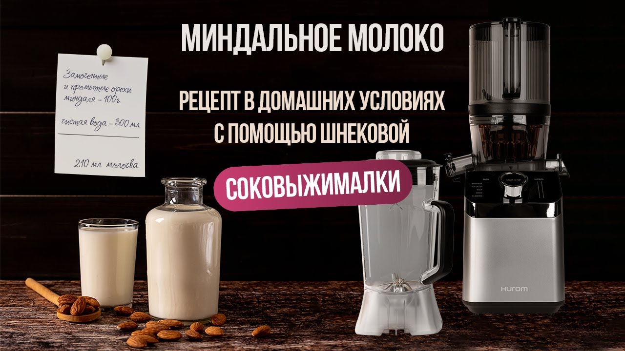 Миндальное молоко. Рецепт в домашних условиях с помощью шнековой соковыжималки.
