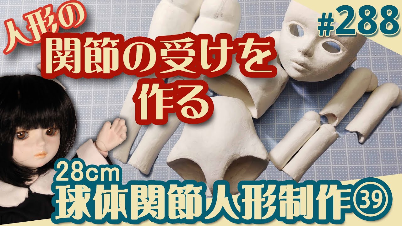 【人形制作 288】球体関節人形39『関節の受けを作る』（29体目28cm）