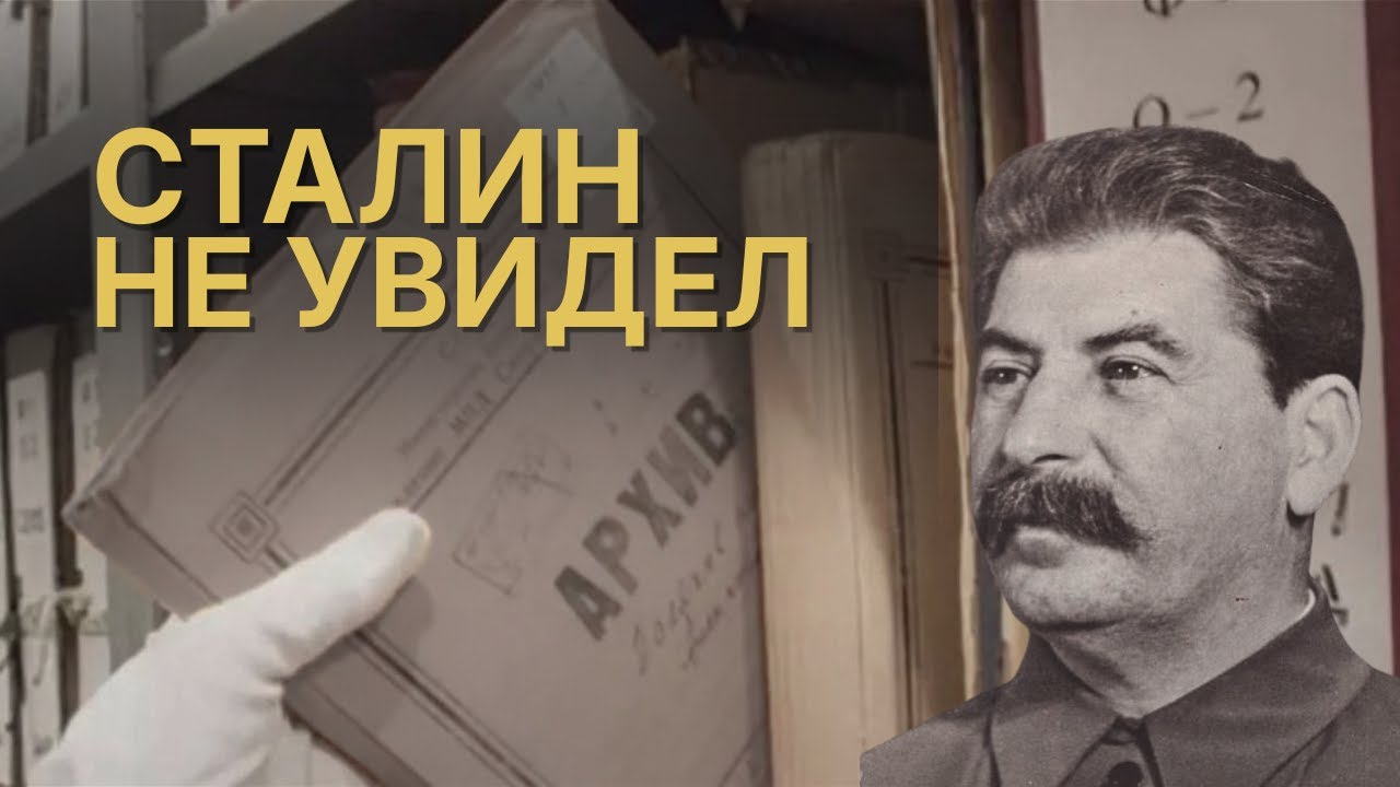 Сталин не увидел. Кто решал, что попадёт на его стол