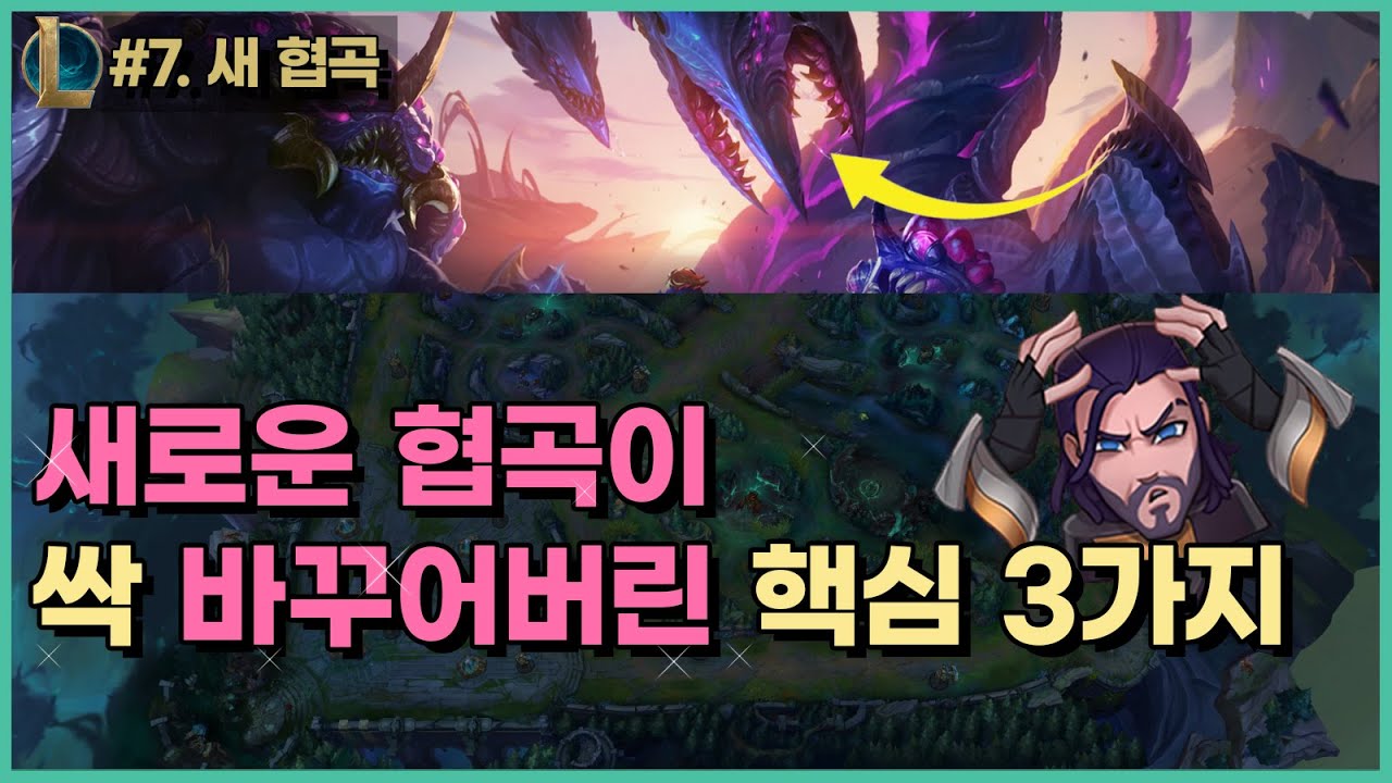 모르면 -3 티어 손해죠. [새로운 협곡 → 옛 플레이 = 패배] (롤 새시즌) '진짜' 롤 강의 #7