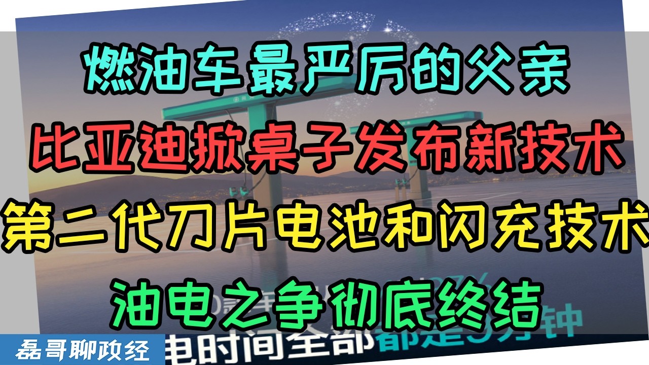 磊哥破防了！比亚迪掀桌子发布颠覆行业技术！第二代刀片电池和闪充技术！充电只要9分钟，安全性更强、续航时间更长、充满电能跑1000公里！？油车和电车之争被比亚迪彻底终结！