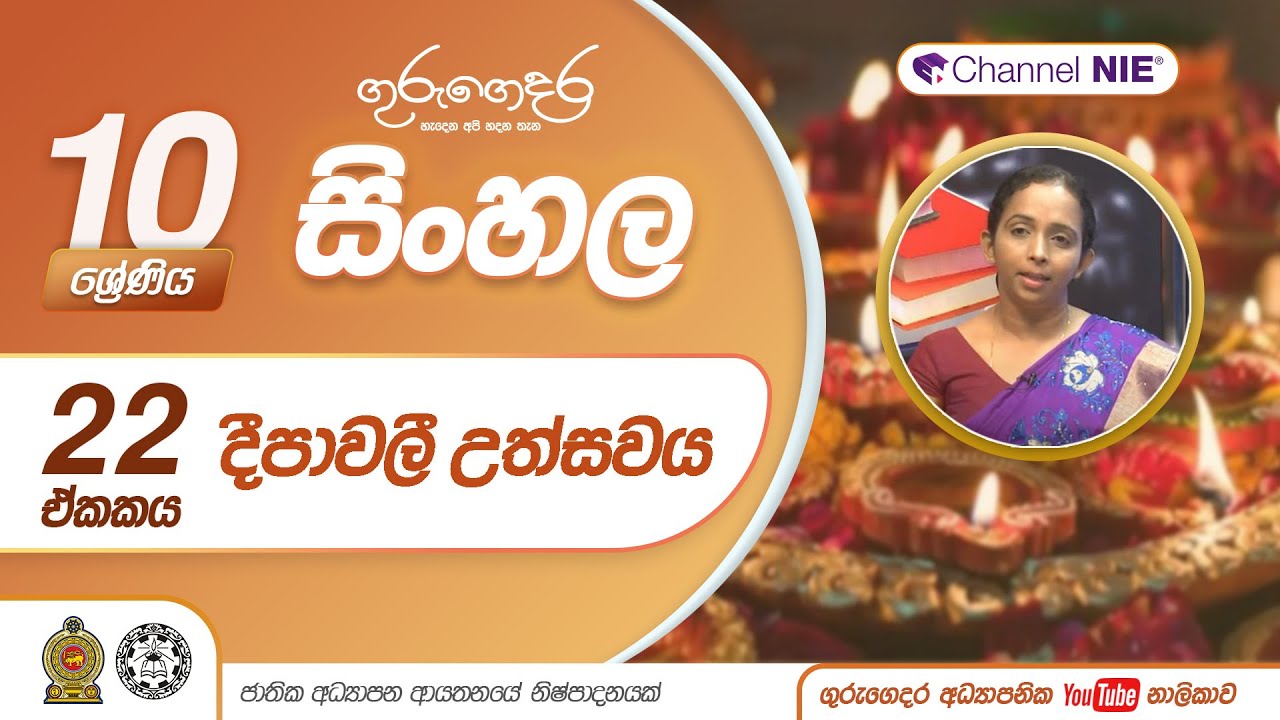 දීපාවලි උත්සවය - 10 ශ්‍රේණිය (සිංහල)