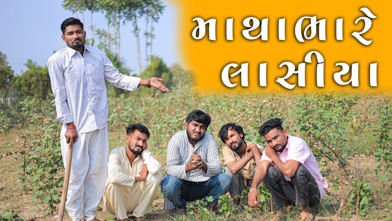 માથાભારે લાસીયા | દેશી કોમેડી | Gujjuloveguru | Village Boy New Comedy Video 2023