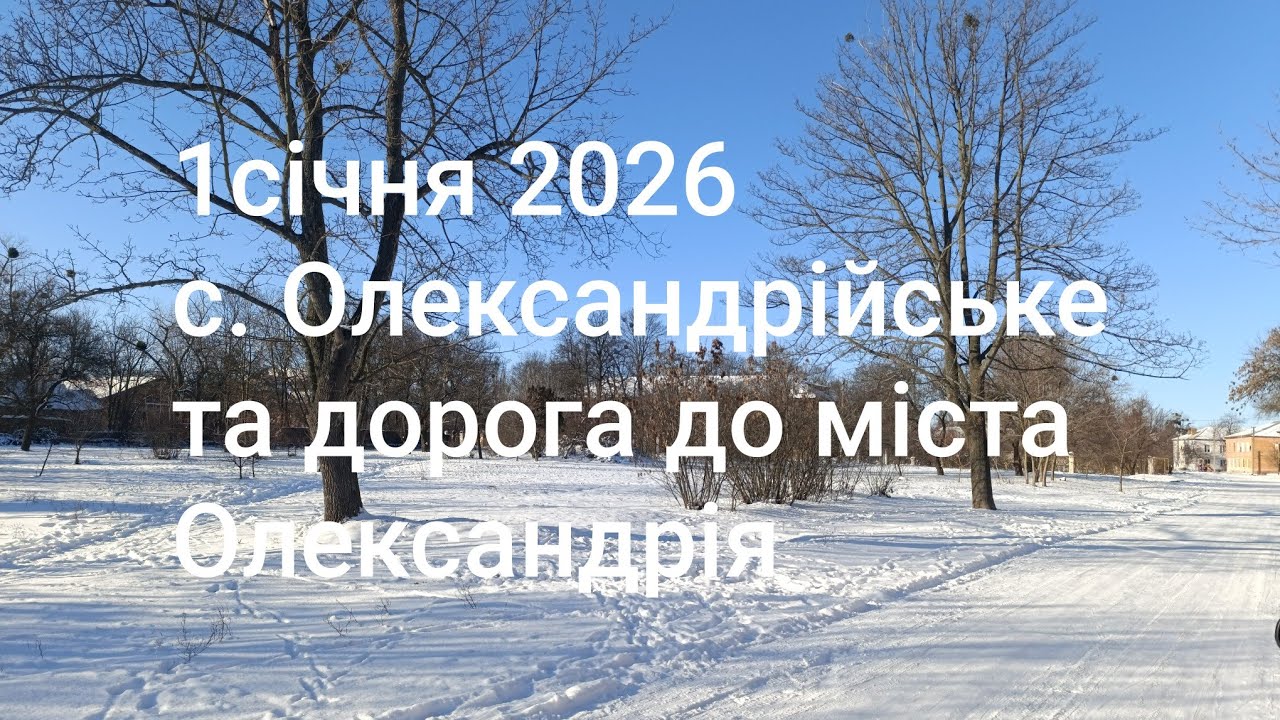 1 січня, селище Олександрійське, дорога до Олександрії та проспект Соборний