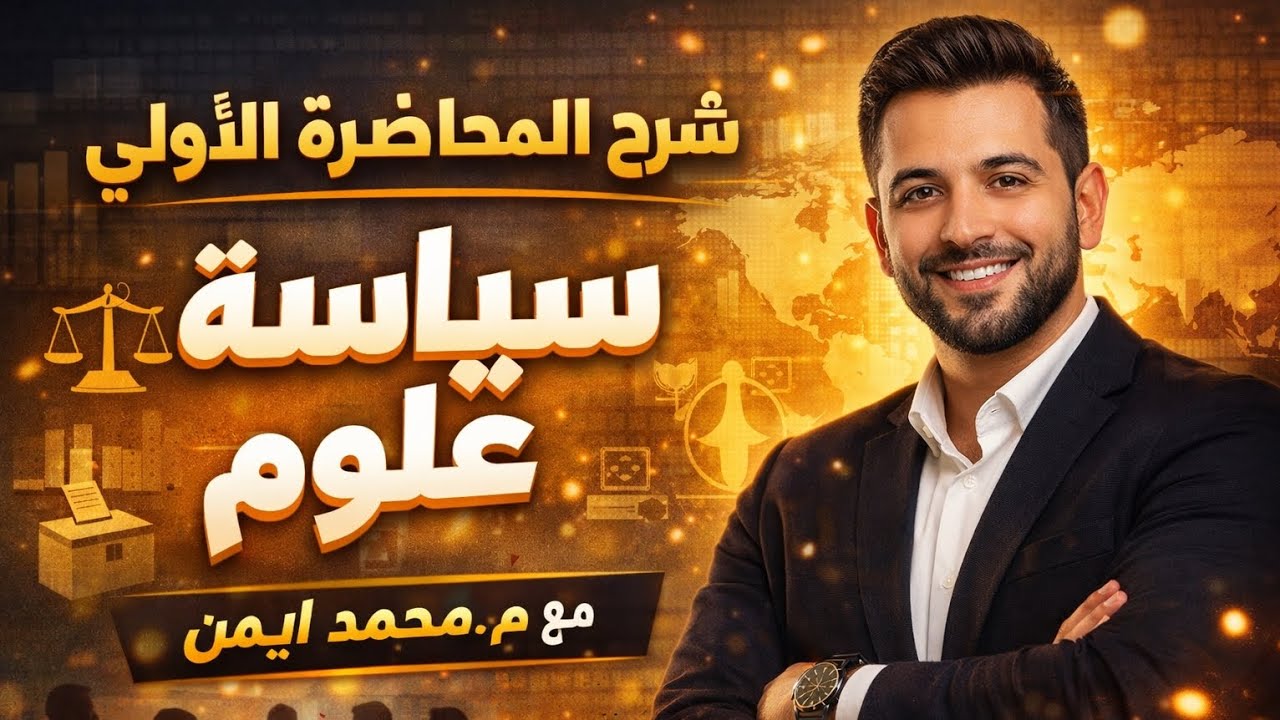 شرح المحاضرة الأولى علوم سياسية | مدخل مهم وبسيط للمادة #تعلم 