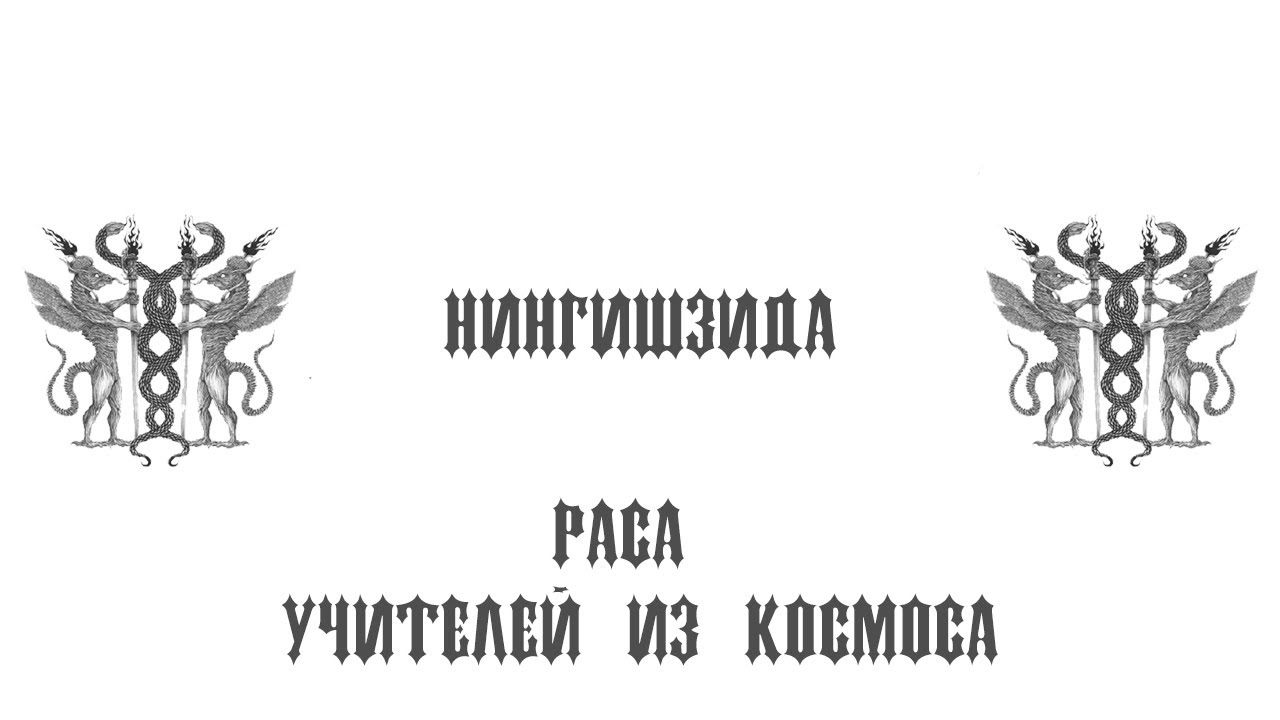 Нингишзида - змеиный бог пришелец