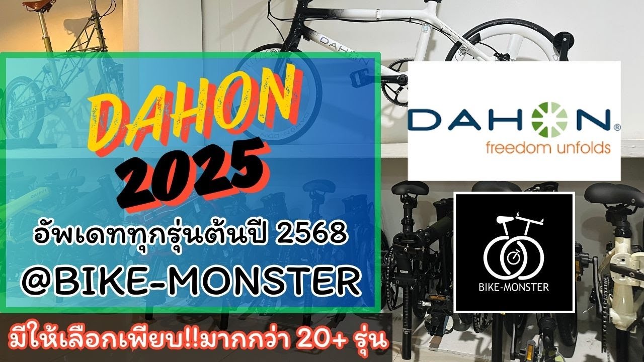 Update จักรยานพับ Dahon ทุกรุ่นต้นปี 2568 จัดเต็มกว่า 20+ รุ่นให้เลือกที่ Bike-monster