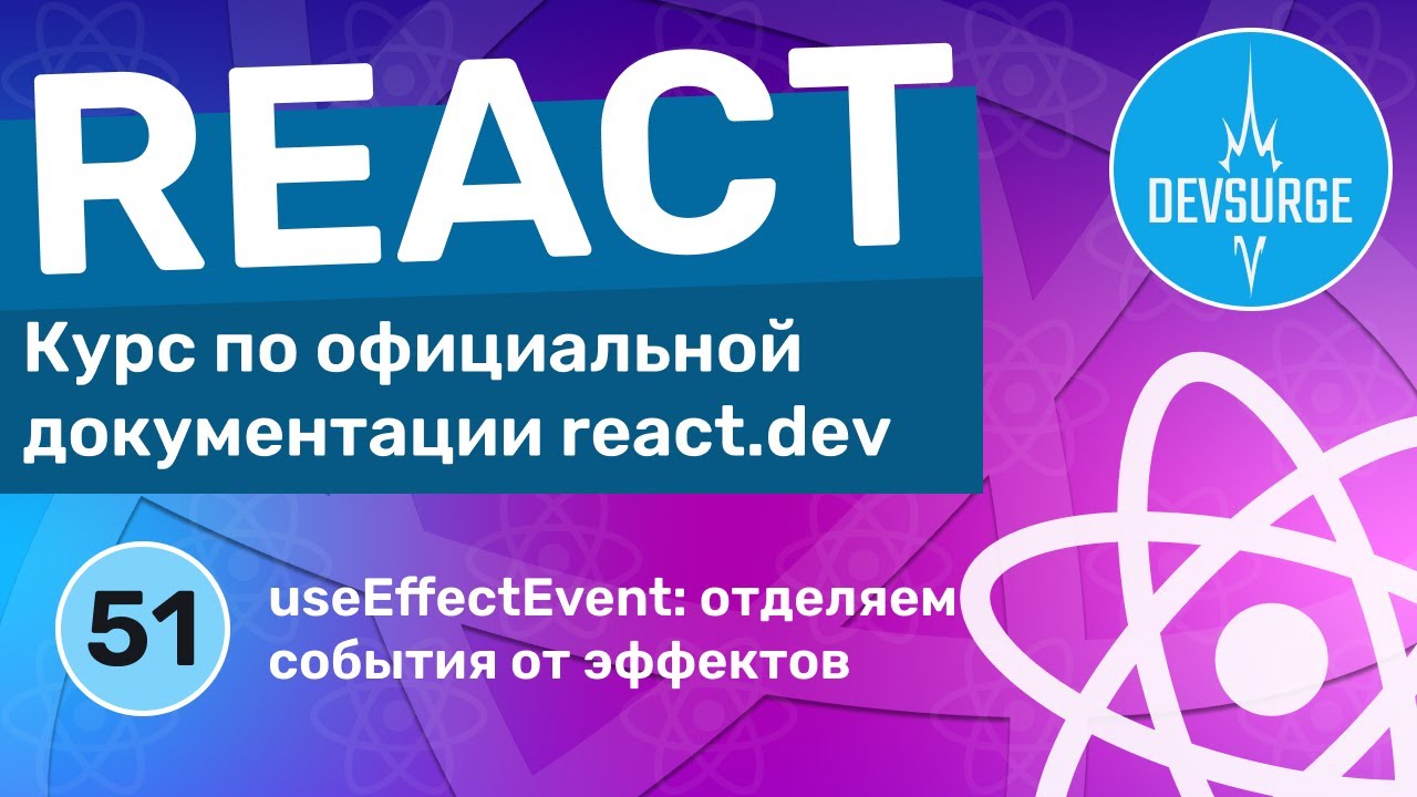 useEffectEvent: отделяем события от эффектов