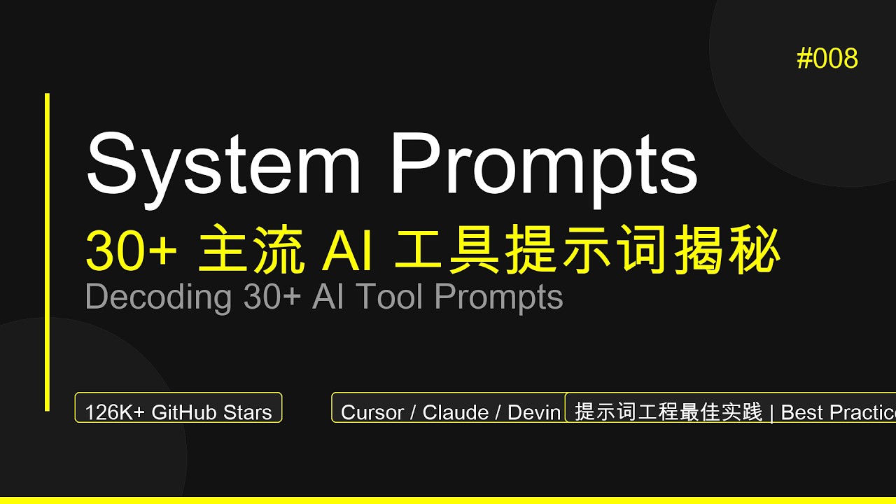 008-剖析30+主流AI工具系统提示词 | Decoding System Prompts of 30+ AI Tools