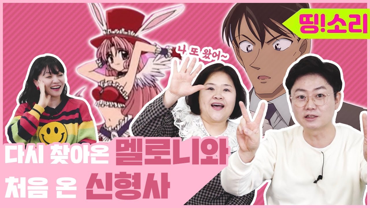 다시 와준 멜로니💗 코난의 신형사님🤣ㅣ목청대장 이자명.김광국 성우님 납시오📣ㅣ띵소리 1타강사 특집1부