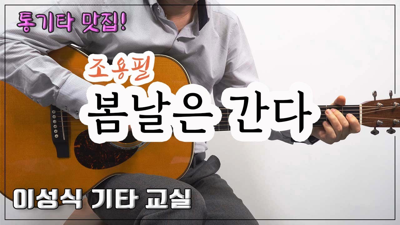 봄날은 간다-조용필 ver/Spring days are over/Old K-Pop/Guitar Cover/좋은 악보/이성식 기타교실