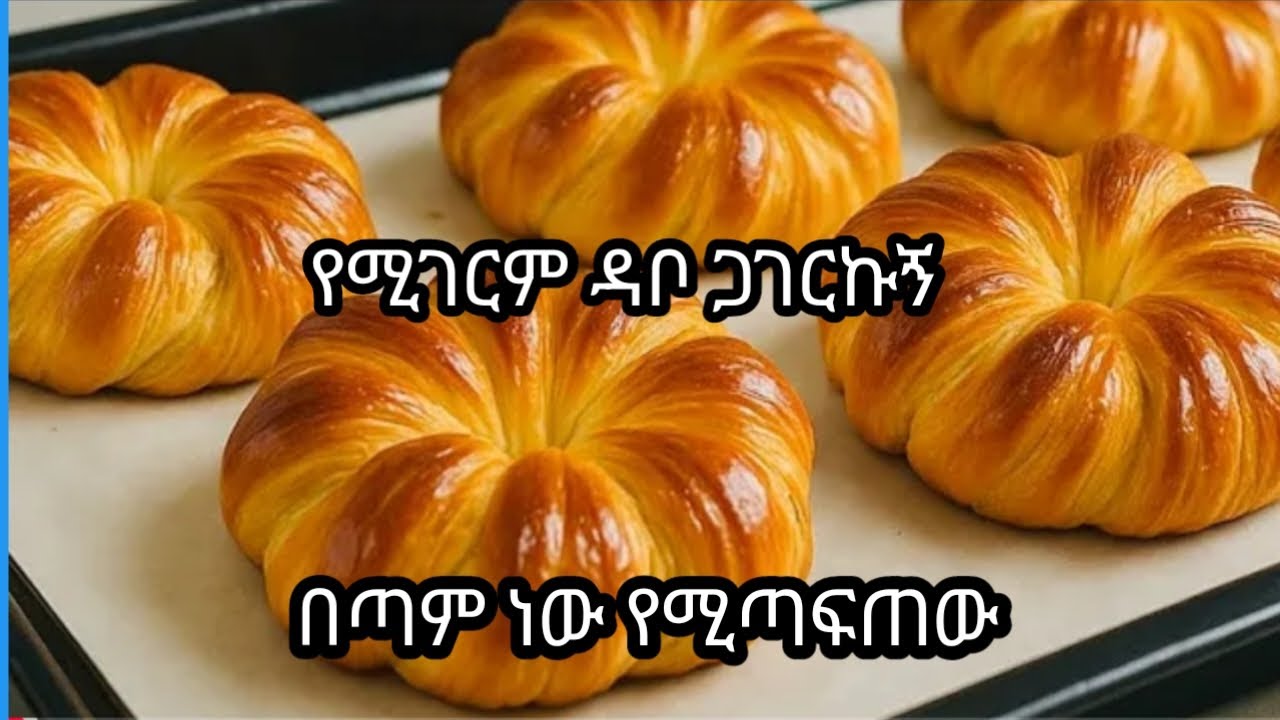 በጣም የሚጣፍጥ ለስለስ ያለ ዳቦ  ጋገርኩኝ ዳቦ መግዛት ቀር በግማሽ ኪሎ ዱቄት የሚጣፍጥ ዳባ መጋገር እንችላለን 👌