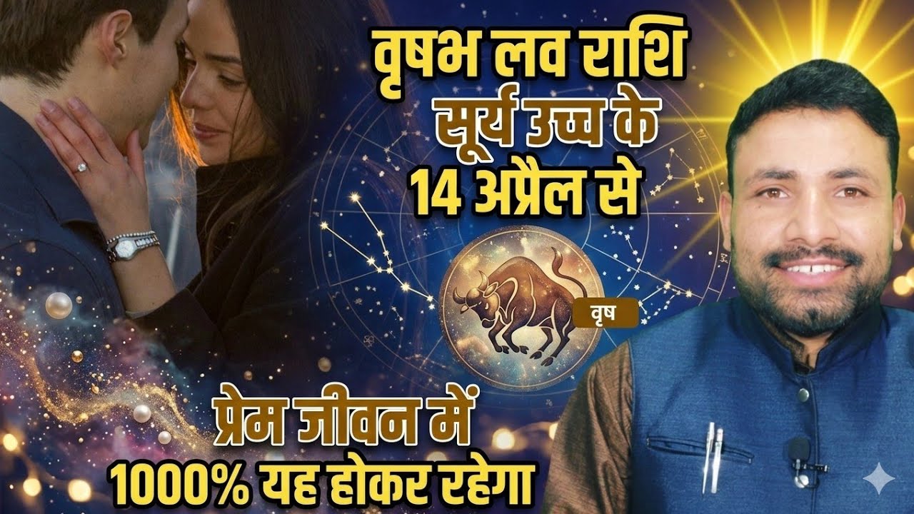 वृषभ लव राशि सूर्य का राशि परिवर्तन 14 अप्रैल से 15 मई 2026 || Vrishabh Love Rashi || Kewal Guruji 