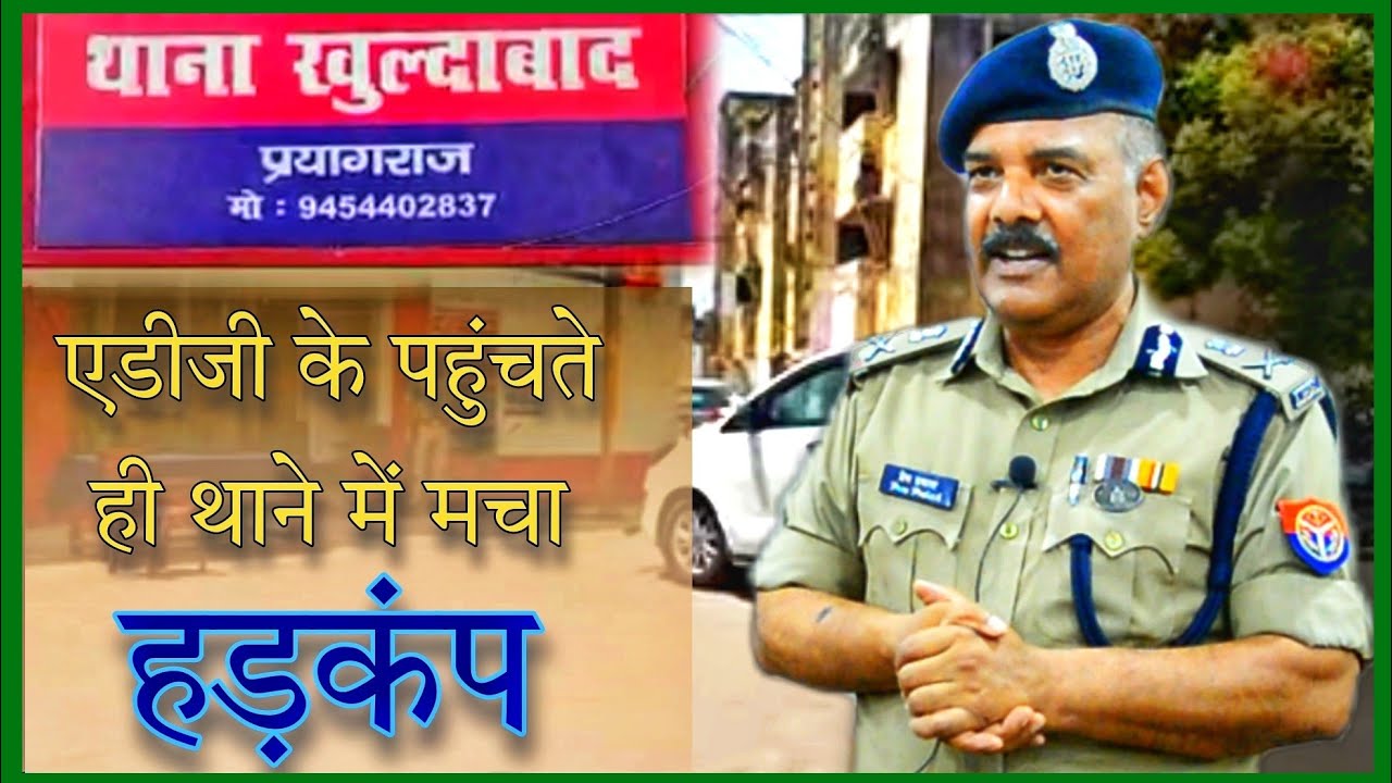 खुल्दाबाद थाने का औचक निरीक्षण @LAW Prem Prakash || थाना समाधान दिवस || एडीजी के पहुंचते ही हलचल