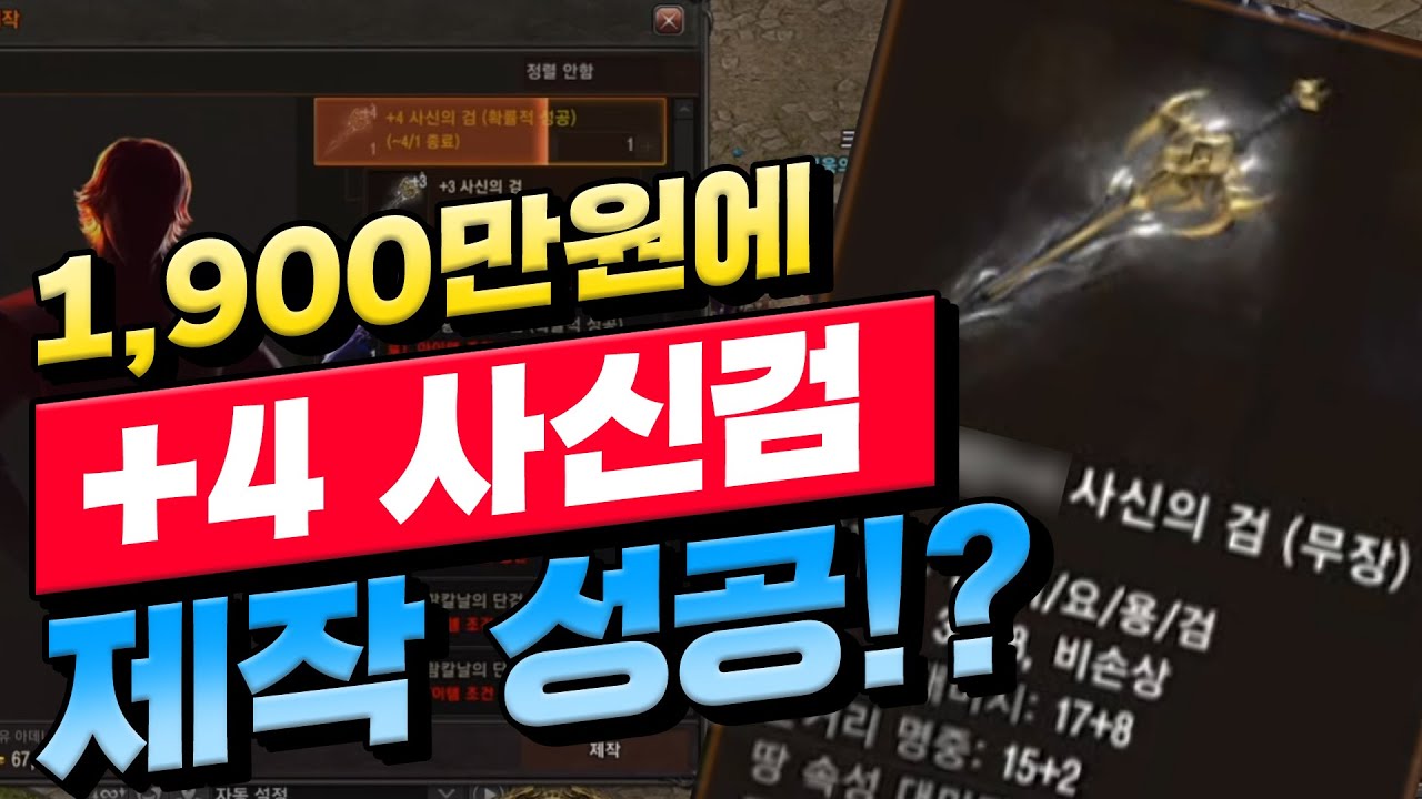 [리니지 원큐] 단돈 1,900만원에 +4사신검 제작성공!!??