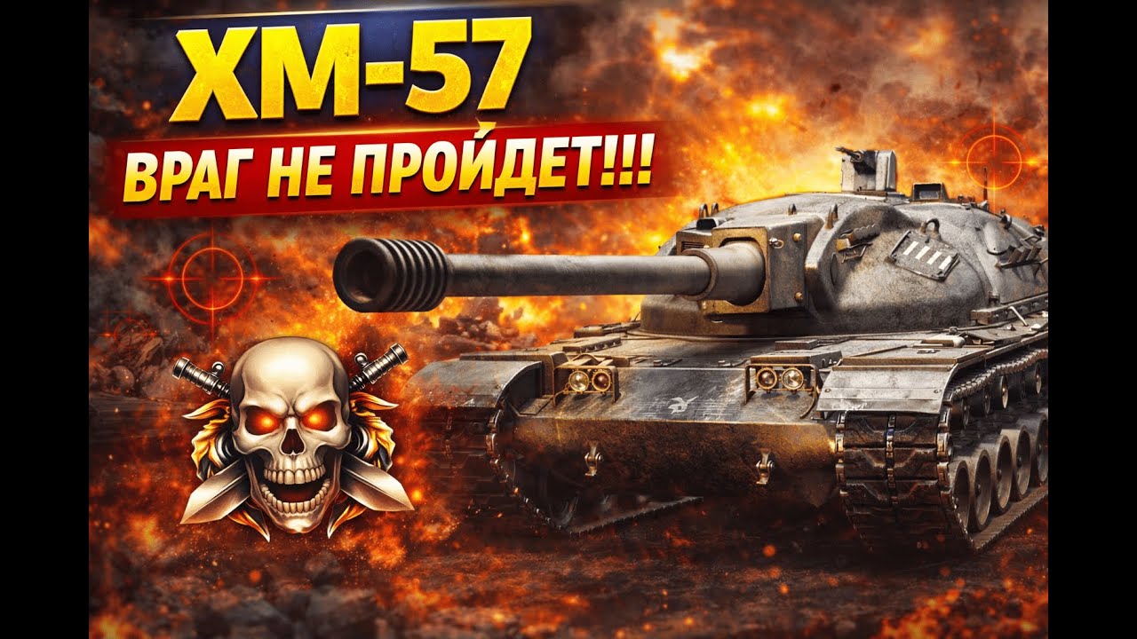 🔥 Эпичный бой на ХМ-57 враг  - не пройдет !!!