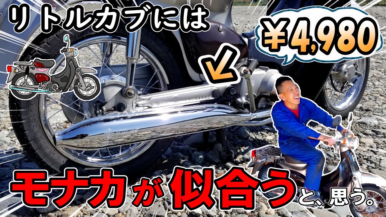 【リトルカブ マフラー交換】ちょっとブベベン？ だけどスタイルはいいぞ！レトロな モナカマフラー (中国製 激安マフラー)