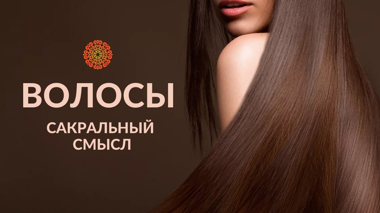 ВОЛОСЫ. Сакральный смысл.
