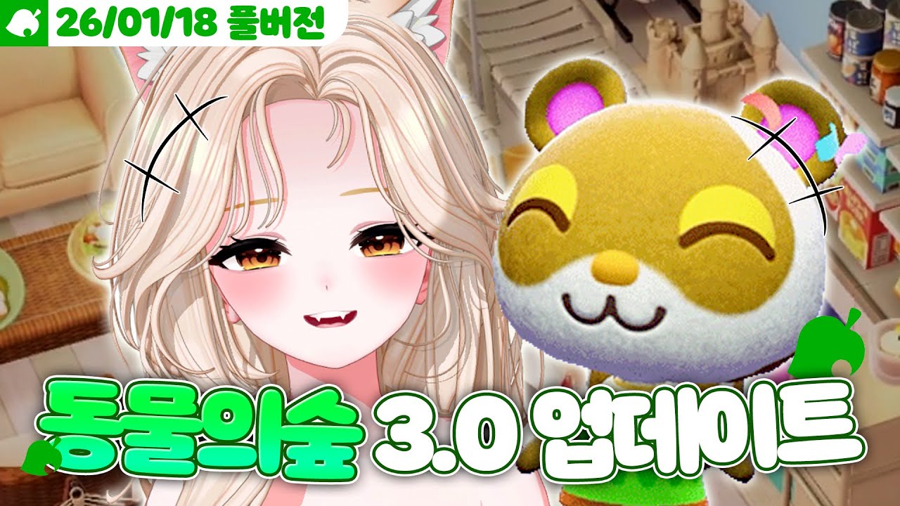 동물의 숲 3.0 업데이트 살펴보기! 🐿️✨ [모여봐요 동물의 숲]