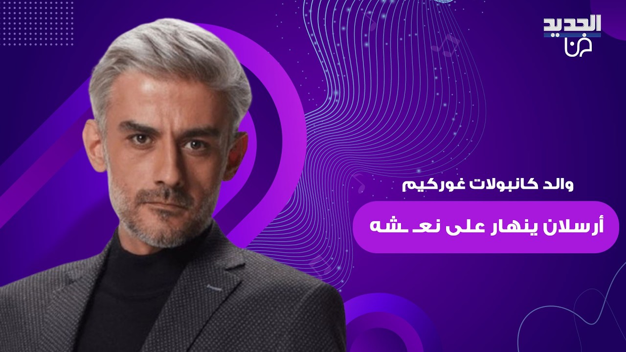 والد النجم التركي كانبولات غوركيم أرسلان ينهار على نعـ ـشه في وداعه الأخير.. مشهد حزين هز القلوب