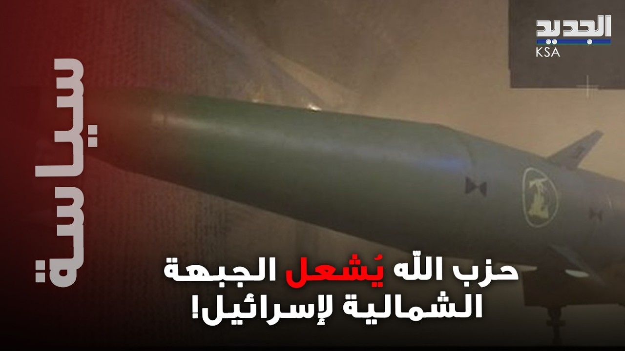 فجر مشتعل بين لبنان وإسرائيل : حزب الله يستهدف قواعد عسكرية إسرائيلية وشركة الصناعات الجوية!