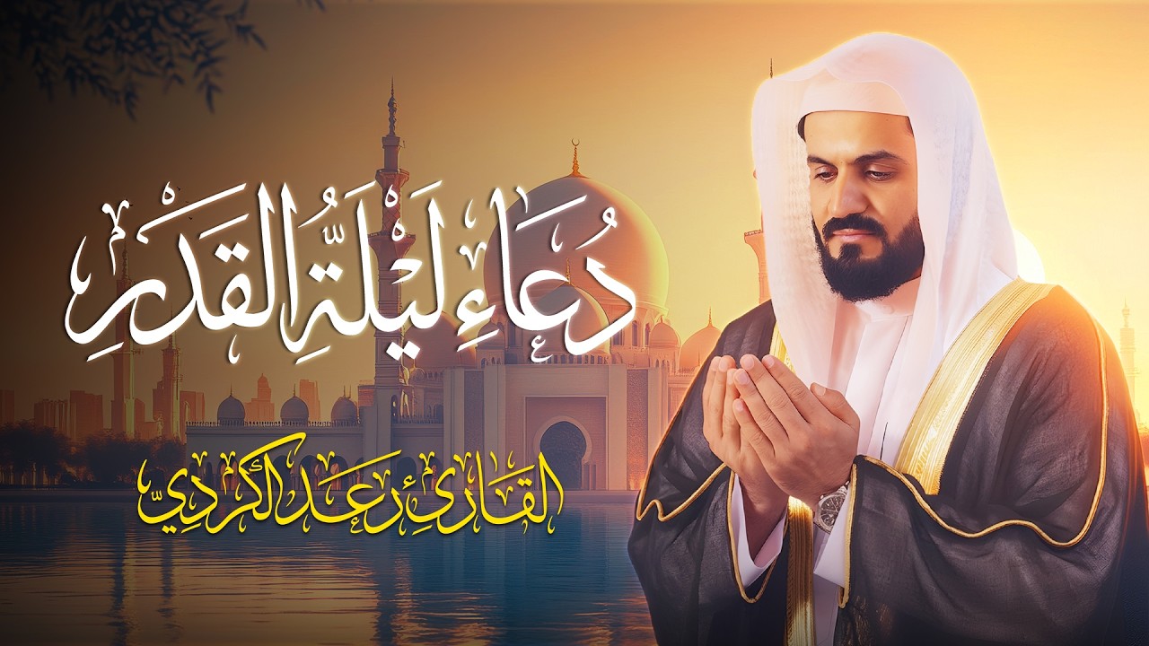 أجمل دعاء ليلة القدر بصوت الشيخ رعد بن محمد الكردي #ليلة_القدر #رمضان #رعد_الكردي