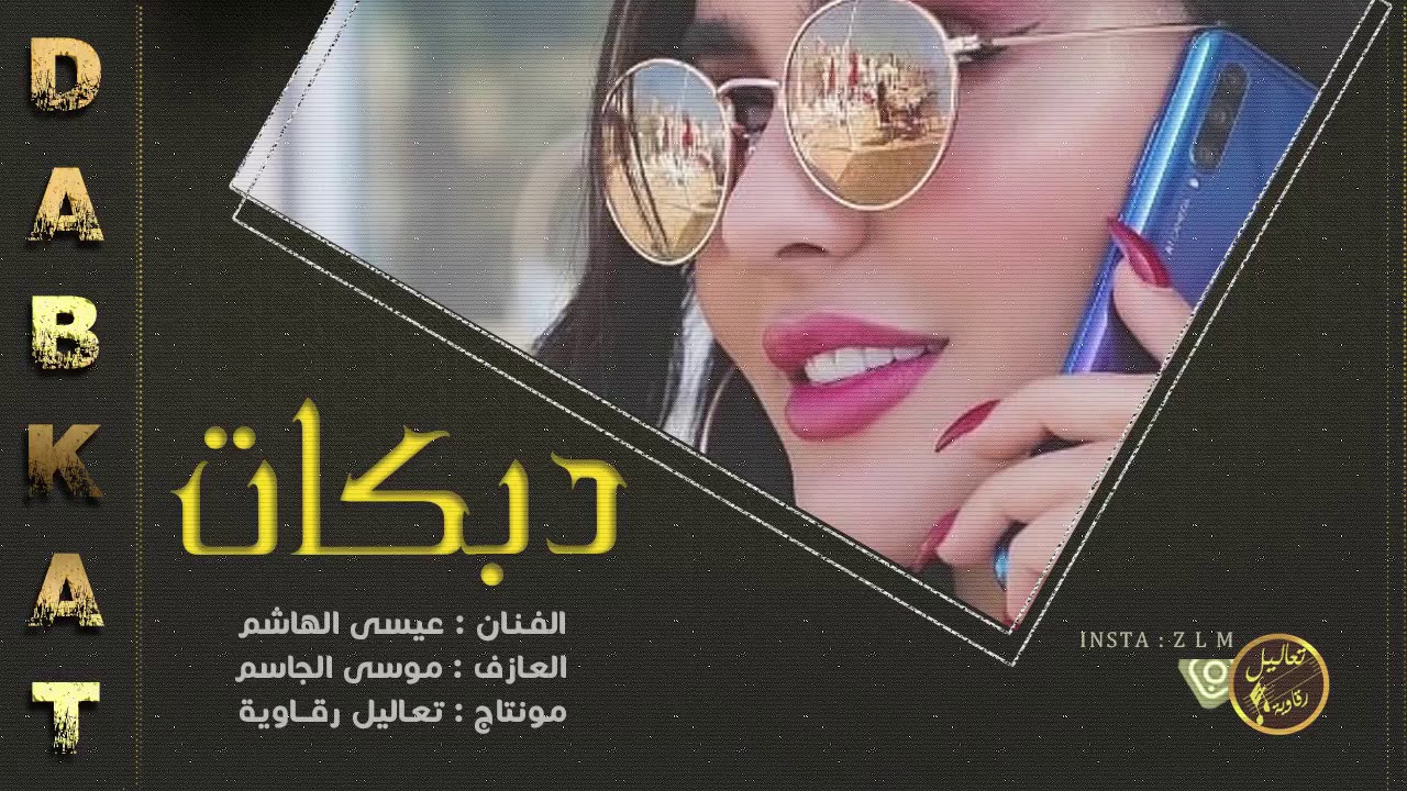 دبكة ثقيلة موت - عيسى الهاشم و ابوخود