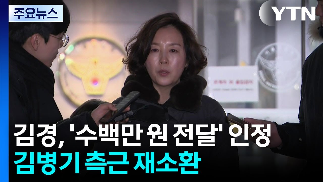 김경, '수백만 원 전달' 인정...'김병기 측근' 이지희 재소환 / YTN