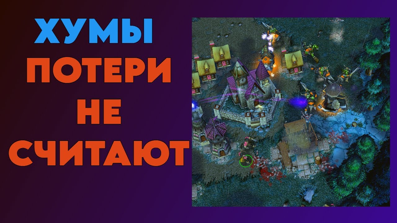 ХУМЫ ПОТЕРИ НЕ СЧИТАЮТ | Inspired (Human) vs Teddster (Orc) | Warcraft 3 Reforged