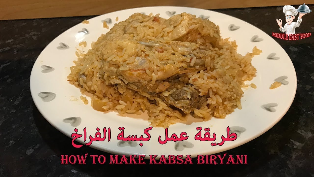 How to make Kabsa Biryani At Home/ طريقة عمل كبسة الفراخ
