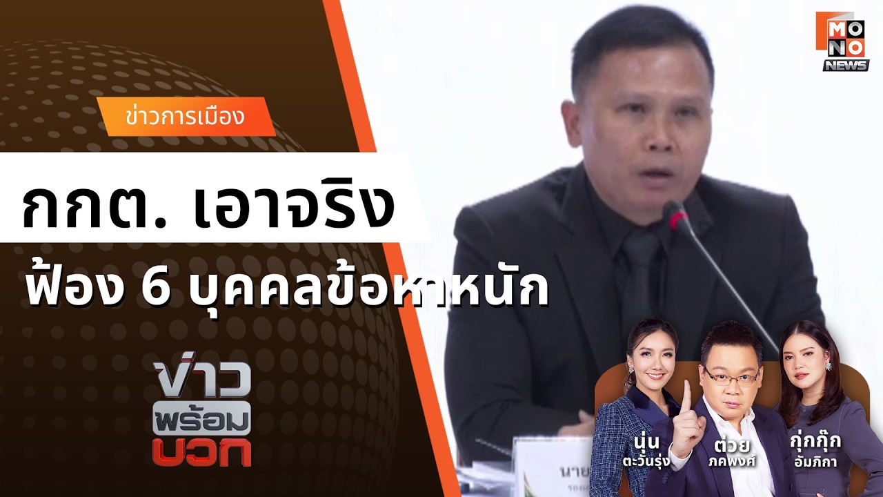 กกต. ฟ้องหนัก 6 ประชาชน อั้งยี่-ม.116 ป่วนคันนายาว - กกต. | ข่าวพร้อมบวก 11 มี.ค. 69