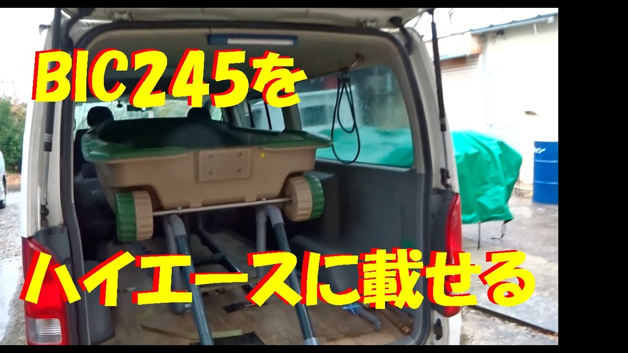 BIC245をハイエースに載せる
