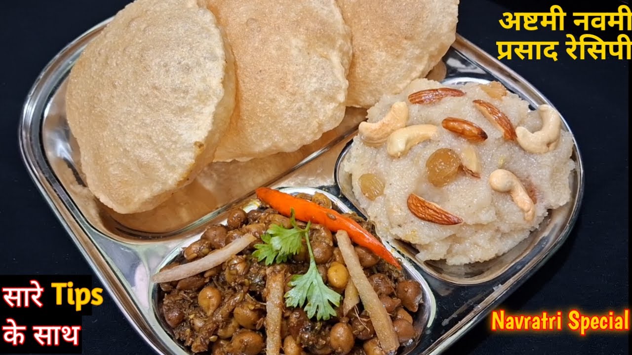 अष्टमी नवमी प्रसाद हलवा पूरी काला चना रेसिपी | Halwa Poori Kaale Chane Ki Recipe | Prasad | Navratri