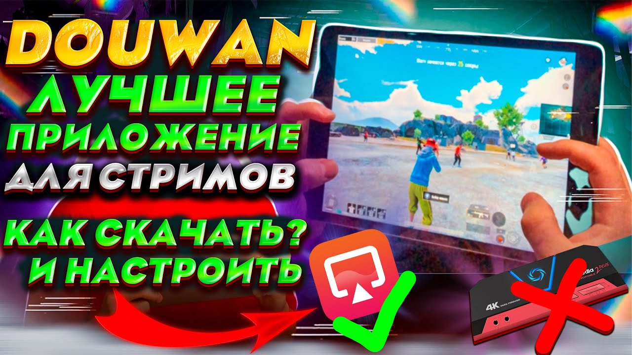 DOUWAN 2026 | КАК НАСТРОИТЬ СТРИМ | КАК ОПЛАТИТЬ DOUWAN | КАК СТРИМИТЬ С ТЕЛЕФОНА | Купить Douwan