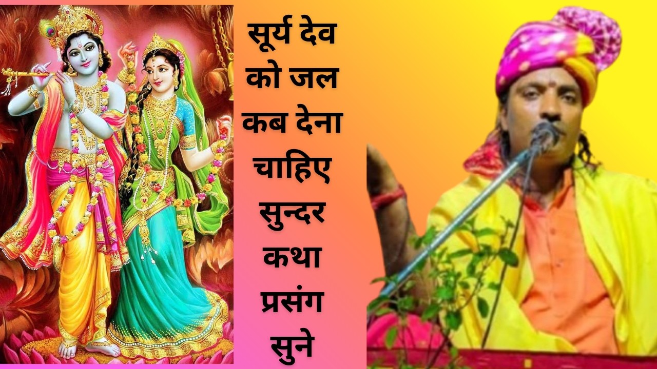 सूर्य देव को जल कब देना चाहिए सुन्दर कथा प्रसंग सुने #dipumishra #bhagwatkatha #trending