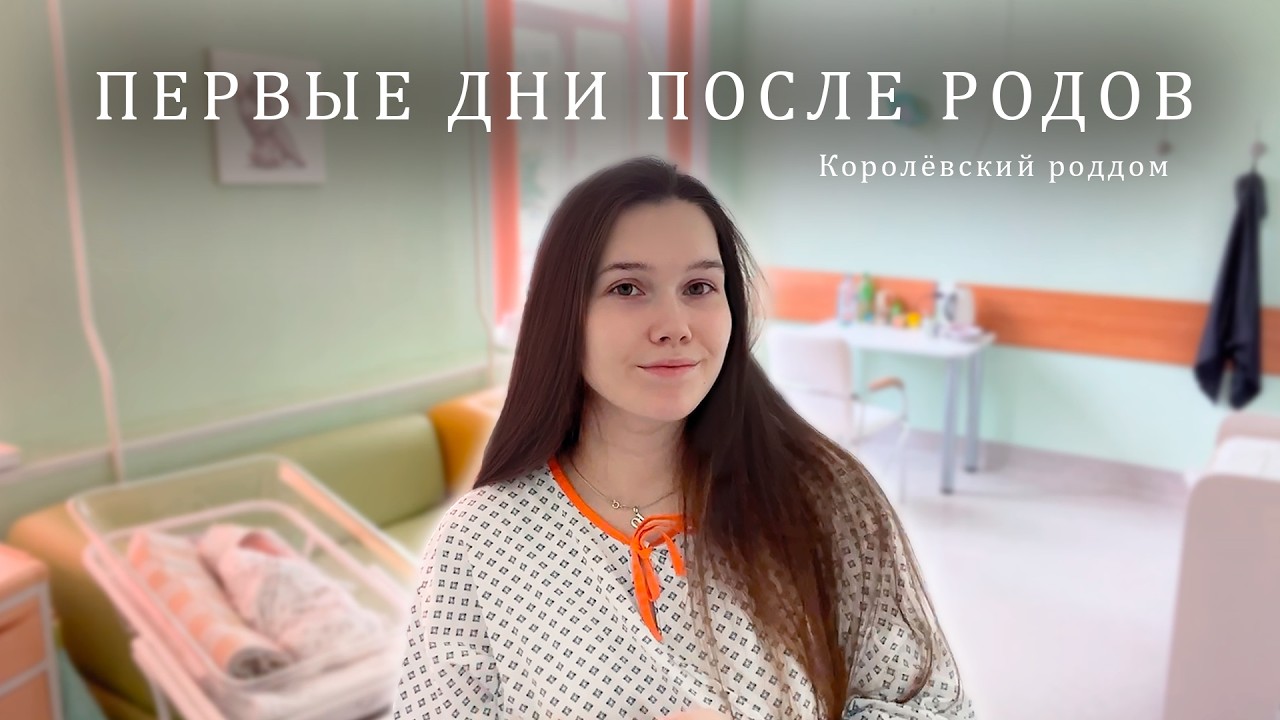Как проходят первые дни в роддоме? Переживания, бессонница и счастье / Моя история родов
