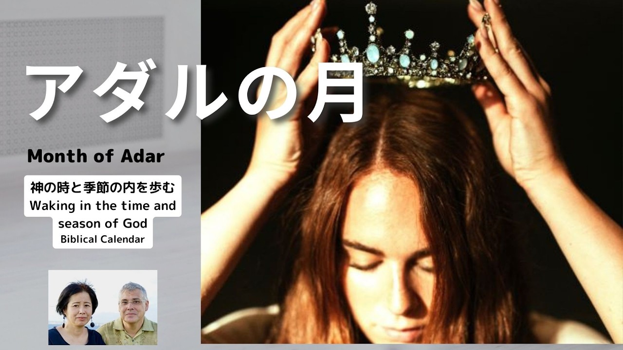 今、主の介入があなたの状況を逆転させる　Month of Adar