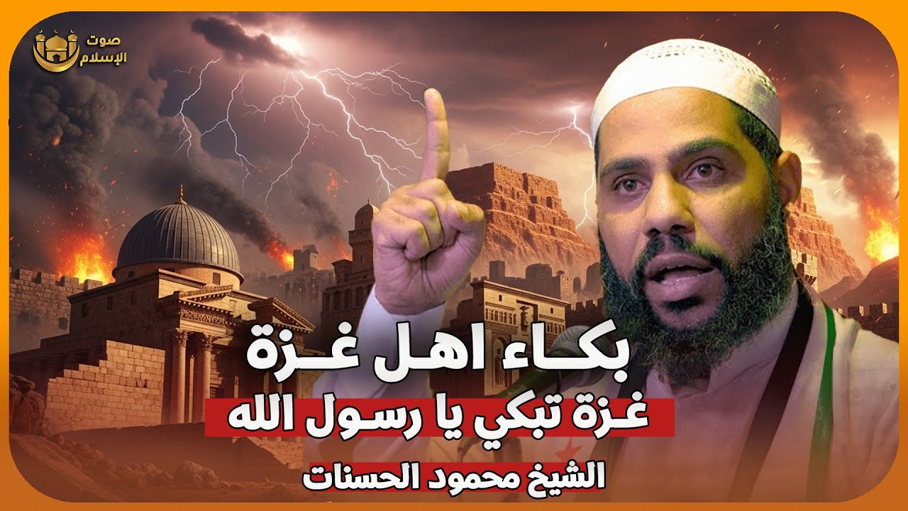 الشيخ محمود الحسنات 🎙️ بكاء اهل غزة 🔥 غزة تبكي يا رسول الله
