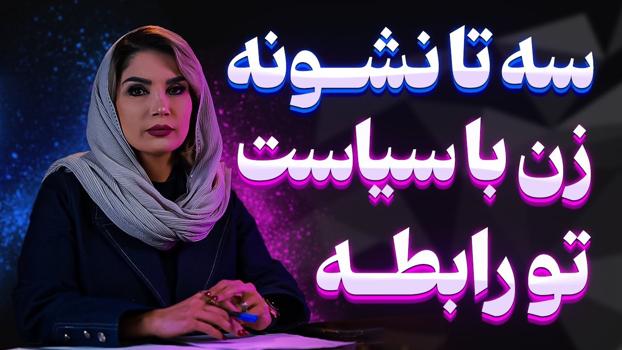 سیاست هایی که هر خانمی باید بلد باشه | روانشناسی زناشویی
