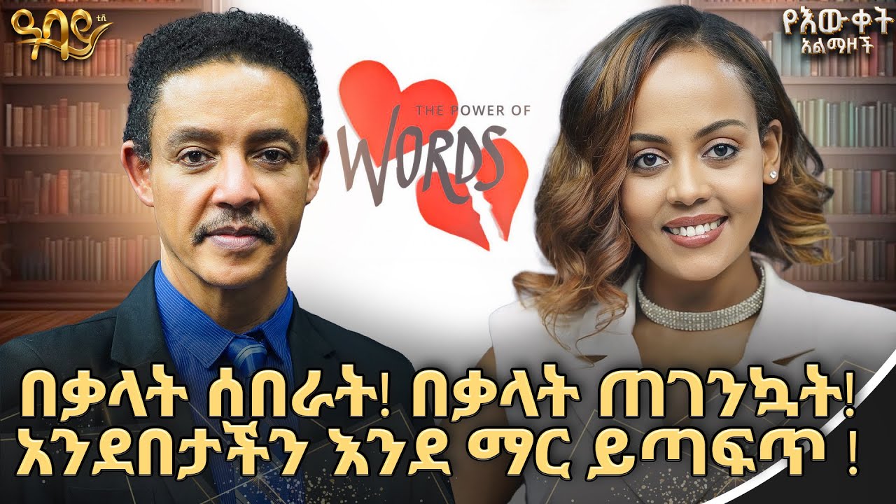 የቃላት ሀይል (Power of Words) | ጋዜጠኛ ጵንኤል | ዶ/ር ወዳጄነህ | የእውቀት አልማዞች | Abbay TV-ዓባይ ቲቪ - Ethiopia