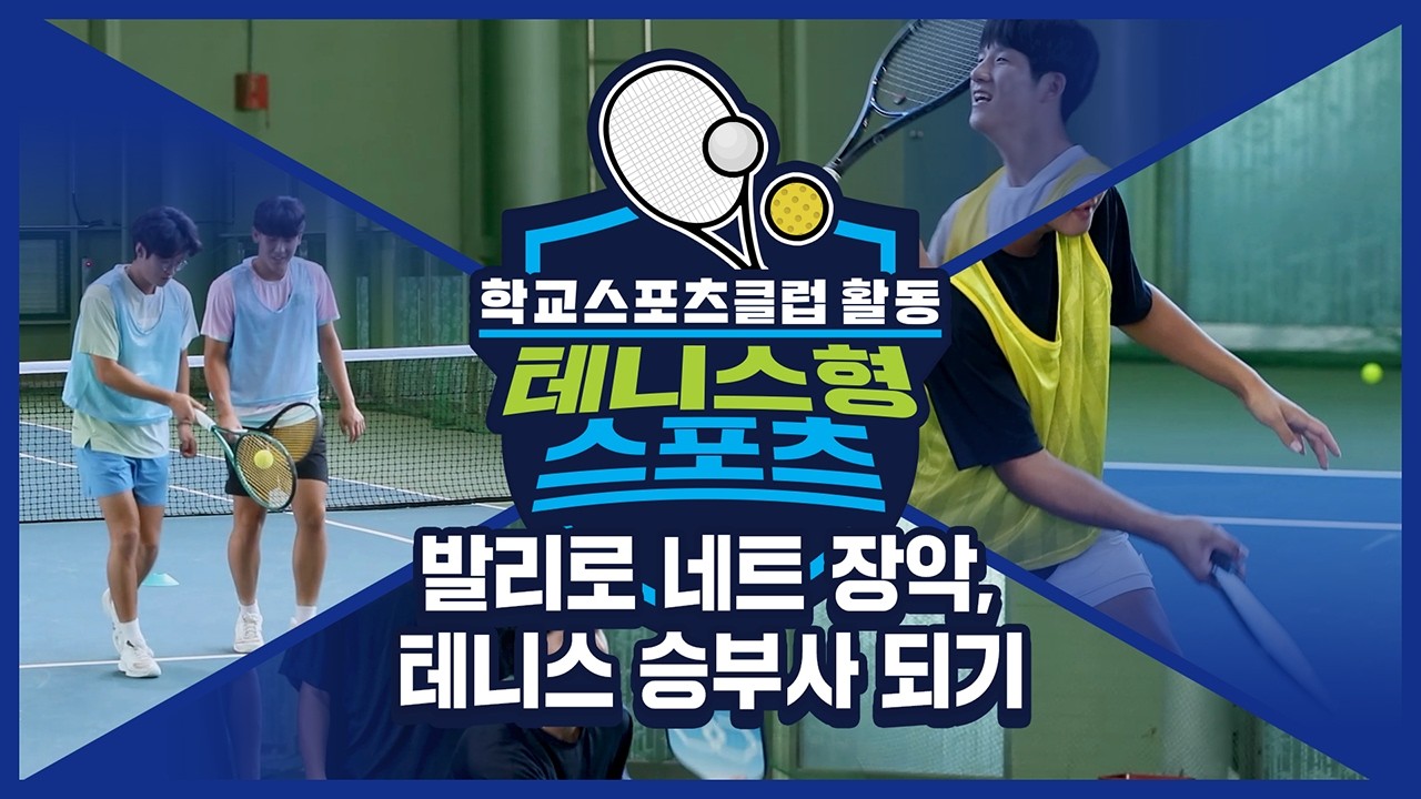 [중학교 학교스포츠클럽 활동] 테니스형 스포츠_11주제_발리로 네트 장악, 테니스 승부사 되기